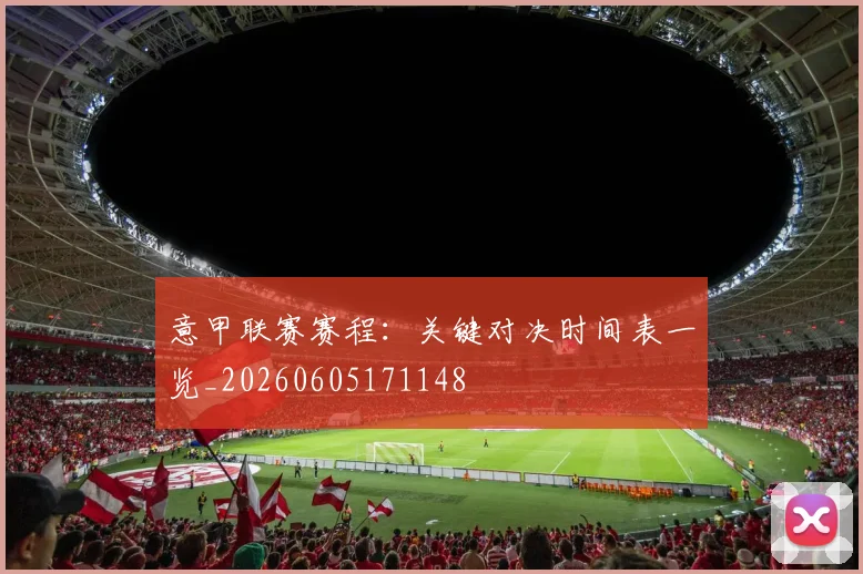 意甲联赛赛程:关键对决时间表一览_20260605171148