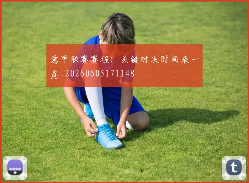 意甲联赛赛程:关键对决时间表一览_20260605171148